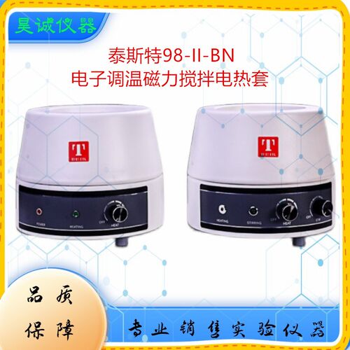 8-II-BN天津1000ML泰斯特 98-11-B电子调温磁力搅拌电热套9