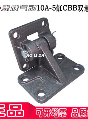10A-5/SC-CBB32/40/50/63/80/100. 现货肇庆志成气缸附件双悬耳座