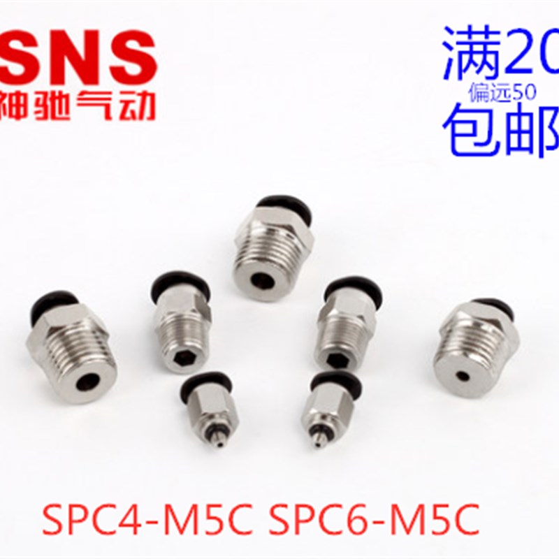 SNS神驰气动微型快插接头 PC/SPC3 4 5 6-M3/M5/01/02-C迷你直通
