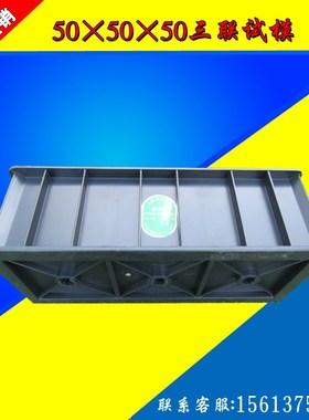 505050三联试模/混凝土砂浆建材试模/塑料试模