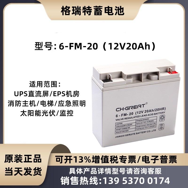 格瑞特蓄电池6-FM-20 12V20AH机房消防主机UPS直流屏EPS应急照明