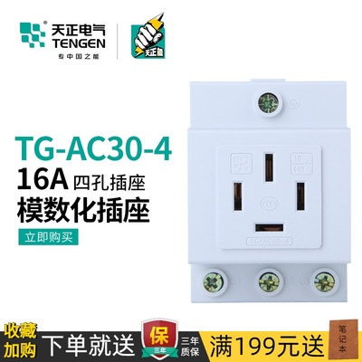 天正 模数化插座AC30三相四线DZ47X导轨式电源插座4孔16A四插380V