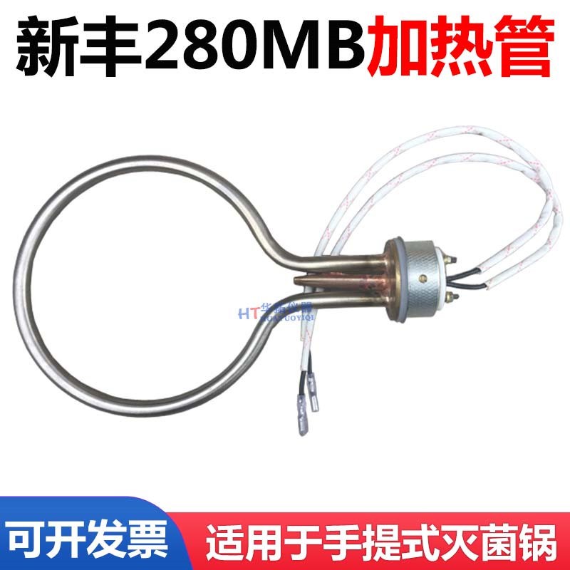 浙江新丰自控压力蒸汽灭菌器XFS-280MB+新款防干烧电热圈加热管