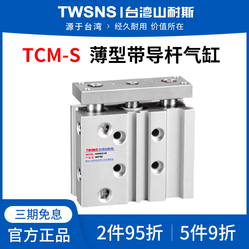 山耐斯TCM-S薄型带导杆气缸缸径50/63行程10/25/50/70/75/100/250