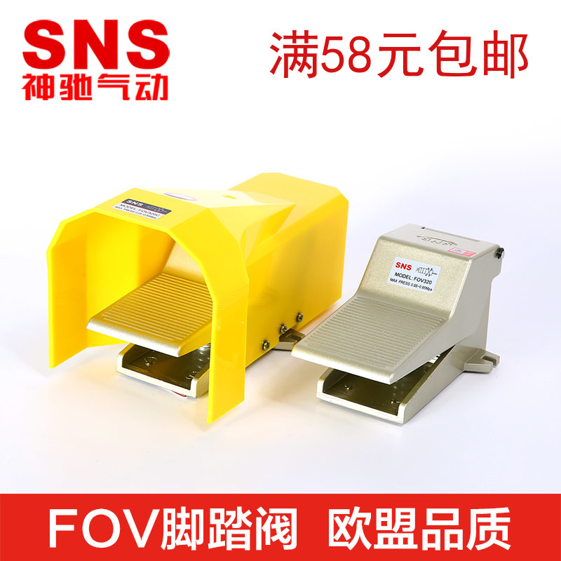 SNS神驰气动 FOV320 A C  AC 脚踏阀 脚踏开关气动阀门