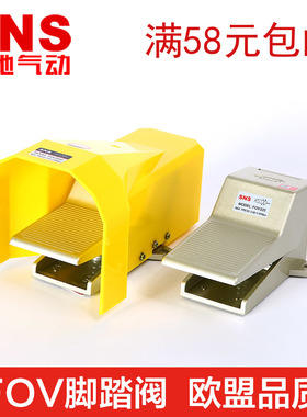 SNS神驰气动 FOV320 A C  AC 脚踏阀 脚踏开关气动阀门