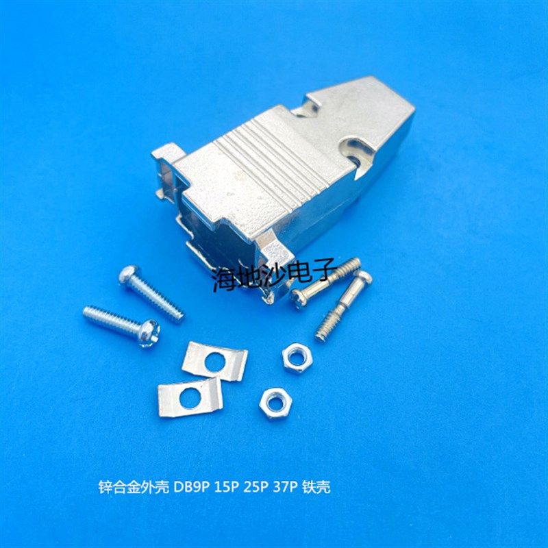 高品质外壳锌合金铁壳 DB9/15/25/37芯公针母座D型连接器配套外壳