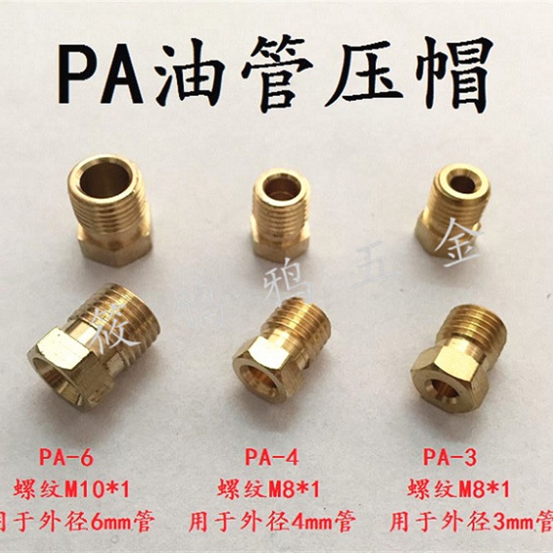 PA油管卡套接头 固定油压接头 压帽 PA-4 PA-6 4mm 6mm M8x1 10X1