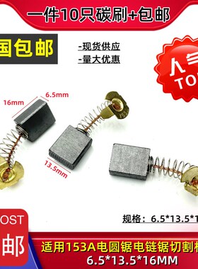 153A碳刷6.5X13.5*18切割机电圆锯电链锯01-133水钻机碳刷