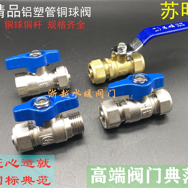 苏明铝塑管铜球阀直通式开关家用水暖气阀门1418 1216 1620 2025