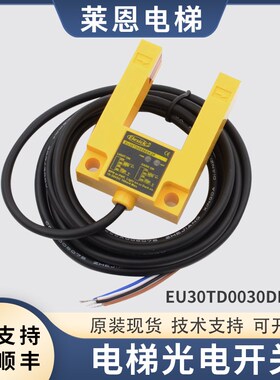 适用康力快速电梯亿施客光电开关EU30TD0030DK2P平层感应器配件