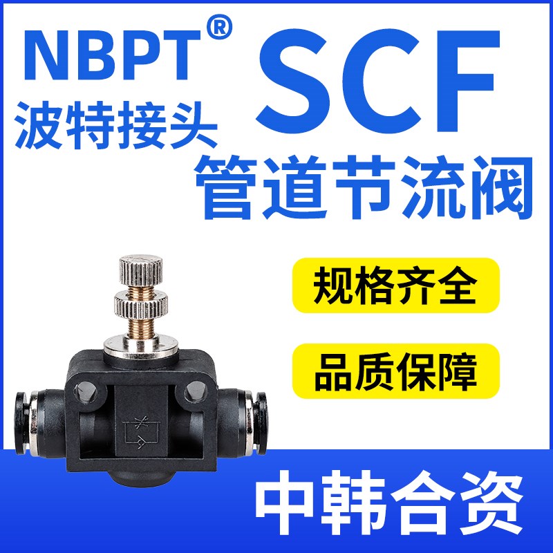 波特NBPT气动管道型直通调节阀接头气管节流阀SCF/PA-4/6/8/10/12