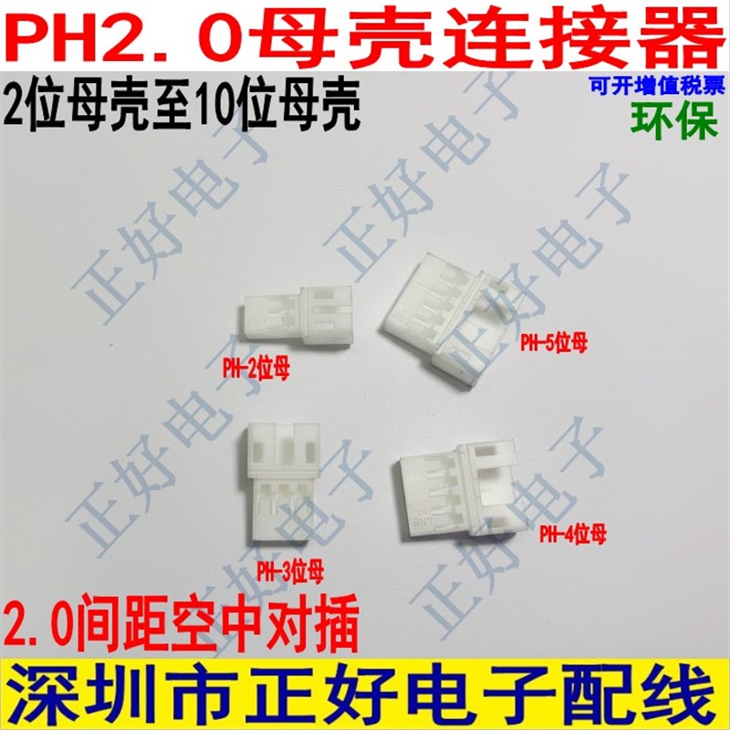 PH2.0母壳PH-2P/3P/4P-12P 2.0mm间距母胶壳空中对接尼龙环保