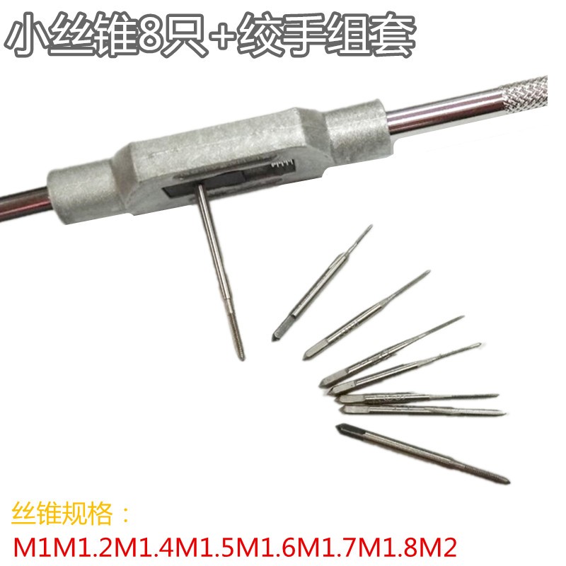 迷你小丝锥绞手套装 手用丝攻架子M1M1.2M1.4M1.5M1.6M1.7M1.8M2