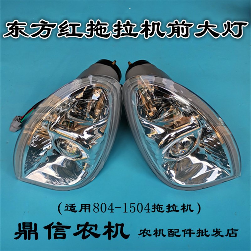 东方红拖拉机配件804 904 1004 1104 1204 1304 1504新款前大灯