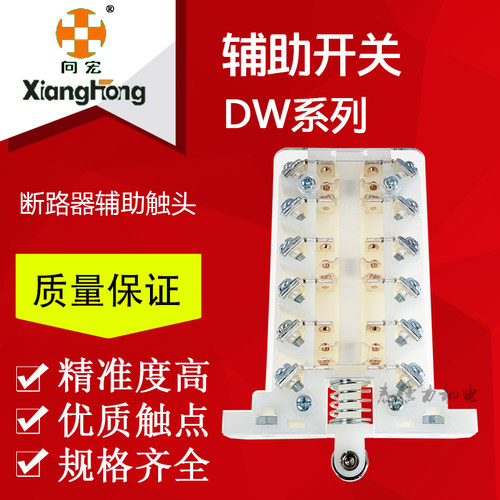 向宏 DW15/16-1000/1600/2000/2500/4000A断路器辅助触头辅助开关