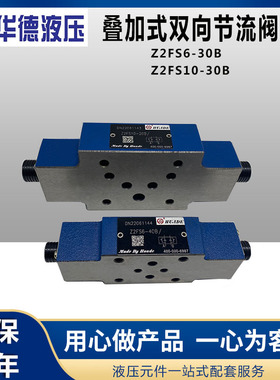 华德叠加式双向节流阀Z2FS6-30B Z2FS10-30B Z2FS16-30B Z2FS22
