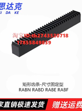上矩形齿条-尺寸固定型RABN-1.0 RABD-1.0 RABE-1.0 RABF-1.0隆
