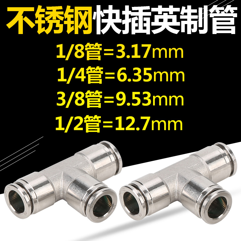 304不锈钢气管1/2三通接头气动快插T型变径英制管1/4快速气嘴3/8