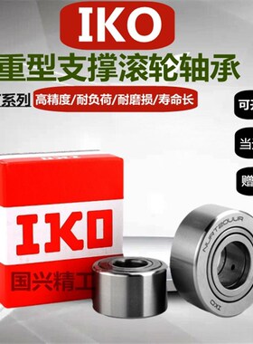 IKO重型支承滚轮滚针轴承NART5 6  8 10 12 15 17 20 25R UUR
