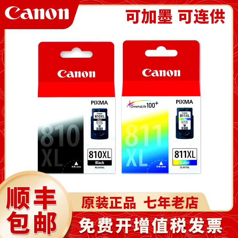 原装佳能810黑811彩色墨盒MP258 276 486 496MX328 338打印机连喷