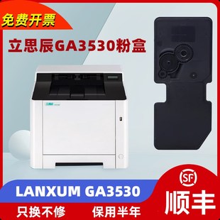 适用立思辰LANXUM 适用立思辰GA3530粉盒 GA3530彩色打印机墨盒