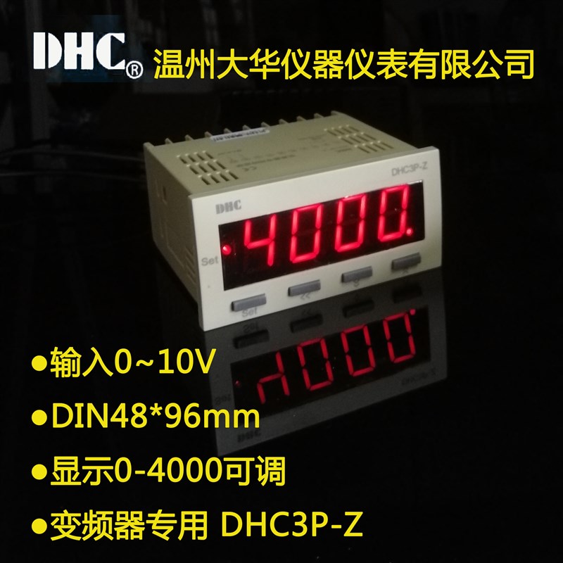 DHC3P-Z /DHC6P-Z温州大华变频器外接专用数显转速线速频率表