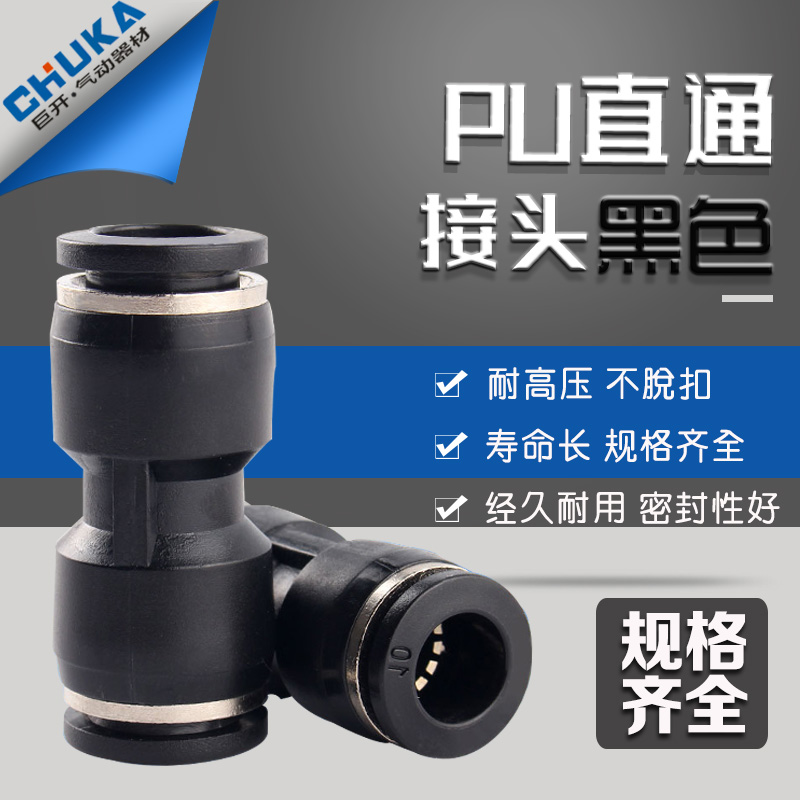 黑色气动快速插 气管接头 直通PU4/04PU6/06PU8/08-PU10-12-14-16