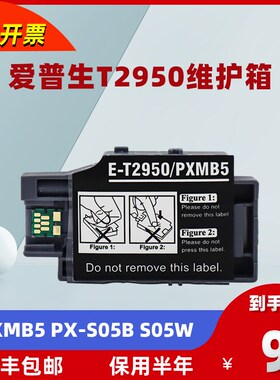 爱普生t2950维护箱 EPSON WF-110 WF-100废墨收集盒PXMB5 PX-S05B