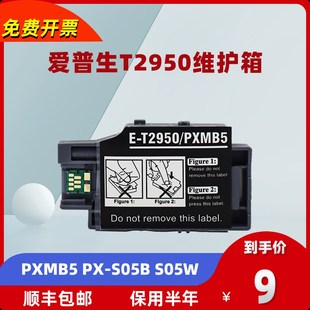 EPSON 110 爱普生t2950维护箱 S05B 100废墨收集盒PXMB5