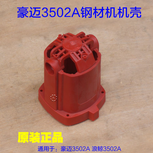 豪迈3502A切割机机壳浪鲸钢材机355熟料壳外壳定子壳3502原厂配件