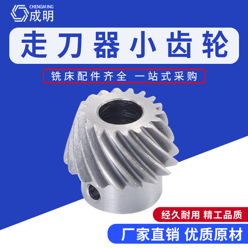 铣床配件走刀器小齿轮铁齿轮 sbs建丰ALSGS同益走刀器齿轮