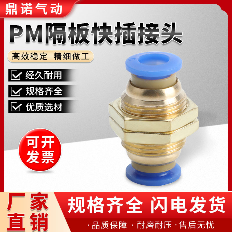 铜螺纹气动PM-4快插PM6快速PM-8气管接头PM-10隔板直通PM-12穿板