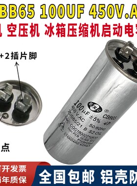 盛进正品CBB65 100UF 450V.AC空压机空调压缩机启动电容450V100UF