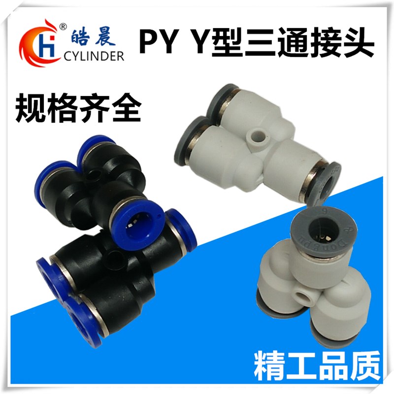Y型三通PY-04 PY-06 PY-08 PY-10 PY-12 PY-14 PY-16高端气动接头