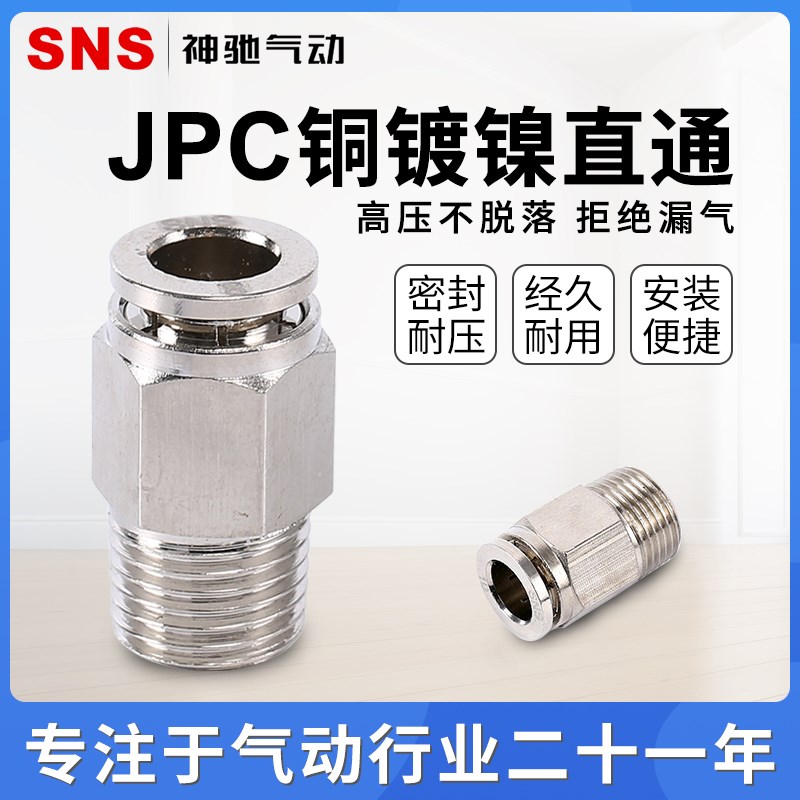 SNS神驰气动工具全金属螺纹快速直通接头JPC-01 08 04 06 10 M5