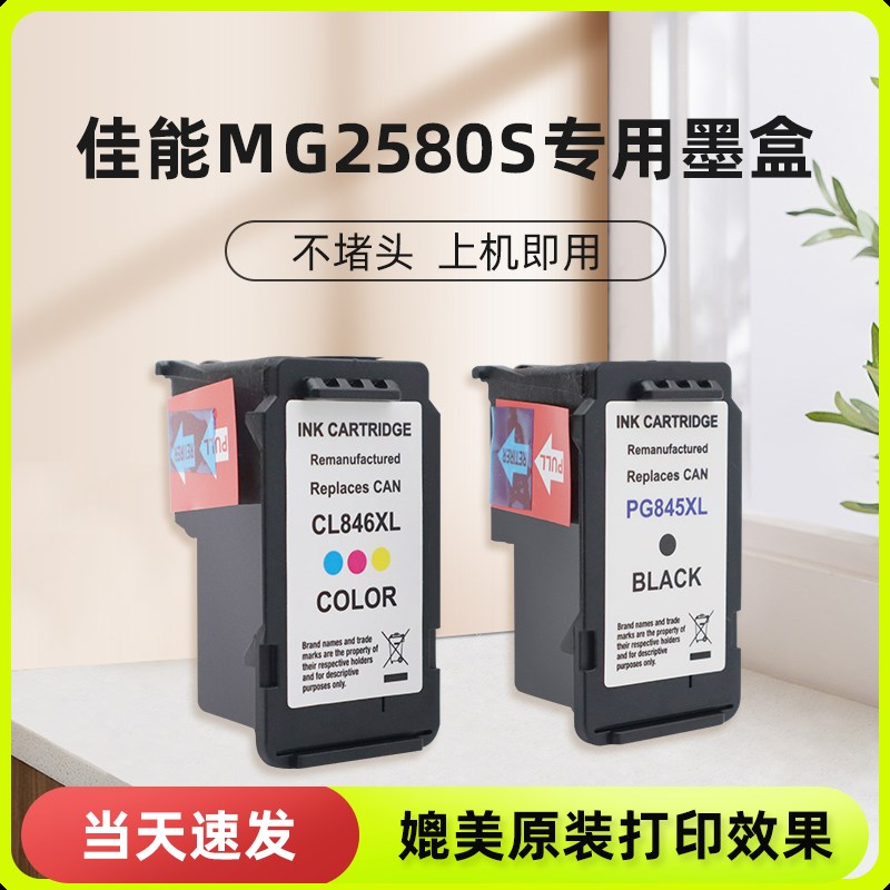 适用mg2580s墨盒适用佳能腾彩canon pixma mg2580s打印机墨水连供