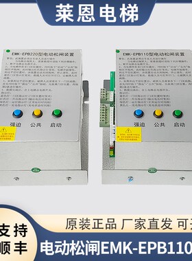 易米克电动松闸装置EMK-EPB110型220DC110V无机房电梯松闸电源