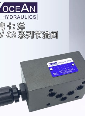 MTV-03-P-10原装台湾七洋7OCEAN叠加式节流阀调速阀MTV-02 10通经