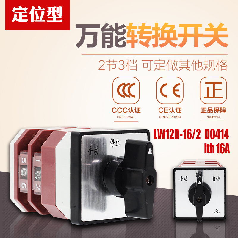 万能转换开关 LW12D-16/2 D0414 3档2节 组合开关 自动 手动 停