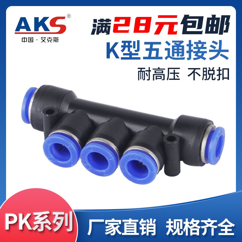 AKS气管接头气动快速 塑料快插PK4/6/PK8五通接外径PK10 PK12 K型