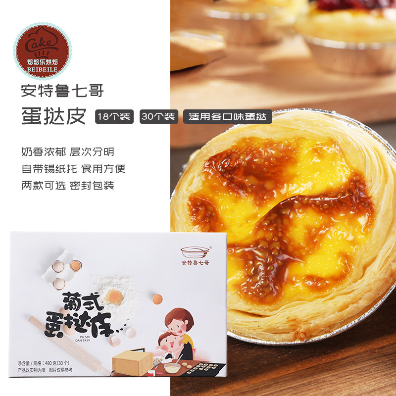 安特鲁七哥葡式蛋挞皮套餐家用自制肯德基带锡纸托烘焙原料 七哥