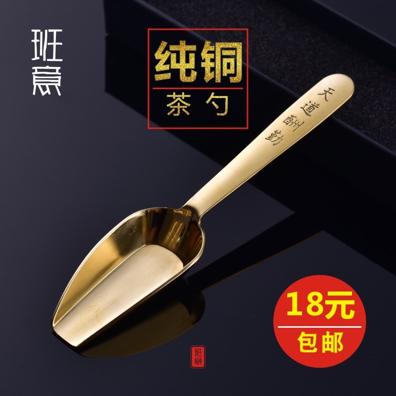 班意 黄铜分茶勺茶铲茶叶勺子取茶叶匙金属茶侧茶匙茶道六君子