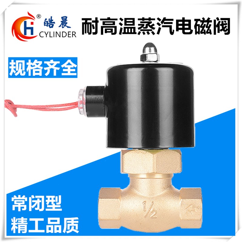 质优耐高温180度蒸汽阀电磁阀全铜常闭型2L/US-15/20/25/35/40/50