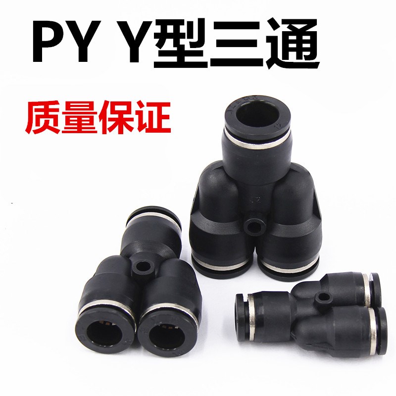 黑色Y型三通快插快速接头 PY-08 PY-04 PY-06 插8MM气管三通接头
