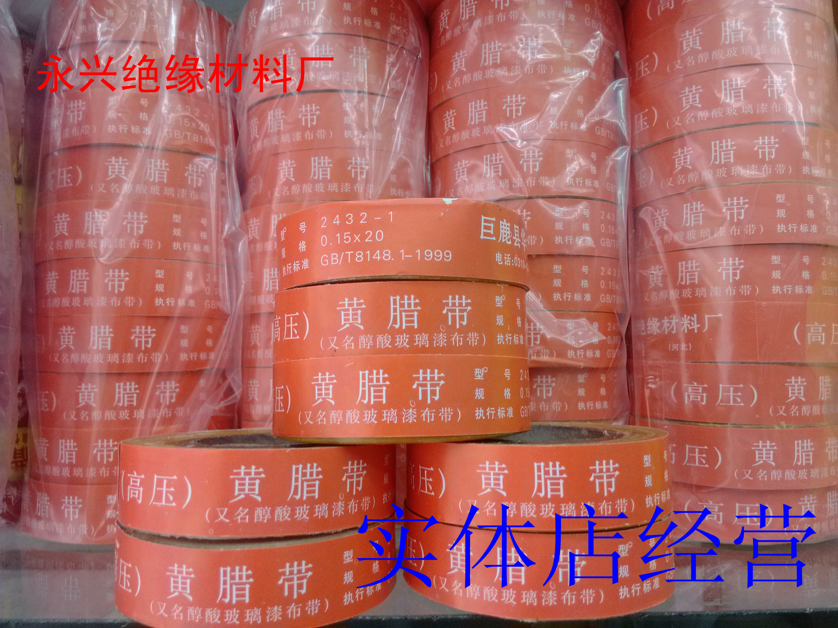 黄腊带 黄蜡带 醇酸玻璃漆布带(高压) 2432-1 25MM宽 3.8/卷