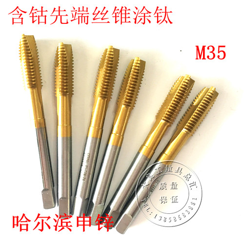 哈尔滨申锌高钴涂钛先端丝锥M35机用丝攻不锈钢机用丝锥M2M6-M16