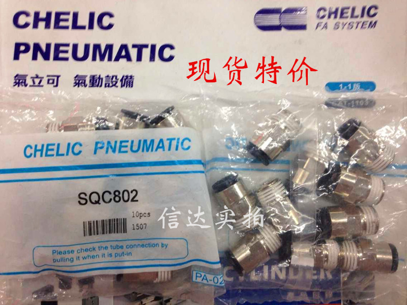 现货!原装台湾气立可CHELC SQC4-01 8-02 6-01/M5 直立接头