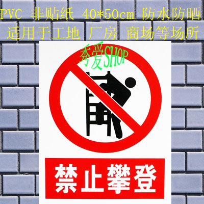PVC标牌禁止攀登警示牌施工工地标语抛物禁止吸烟严禁烟火防水