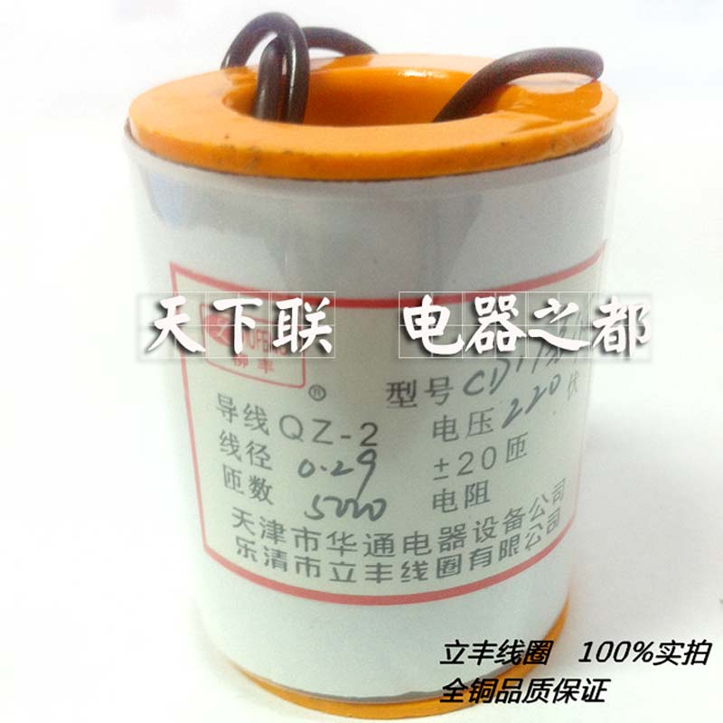立丰线圈 电磁操作机构分闸线圈 CD17全铜线圈dc220v
